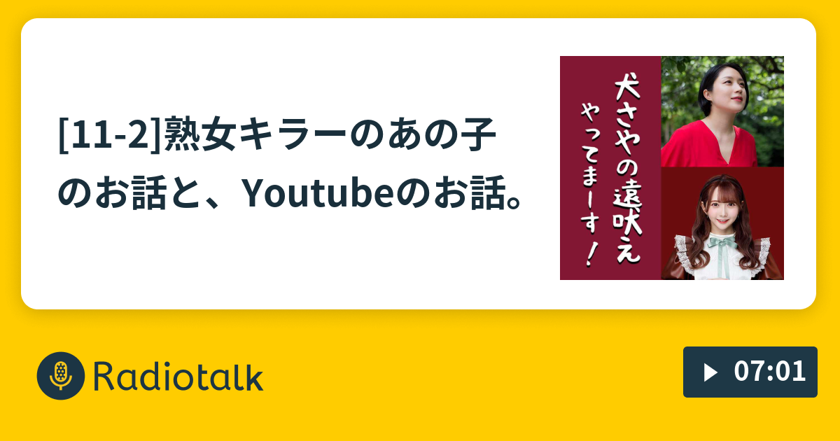 11 2 熟女キラーのあの子のお話と Youtubeのお話 犬山の遠吠え やってまーす Radiotalk ラジオトーク