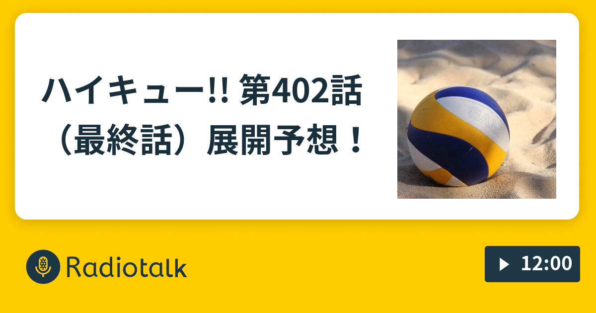 ハイキュー 第402話 最終話 展開予想 コインランドリートーク Radiotalk ラジオトーク