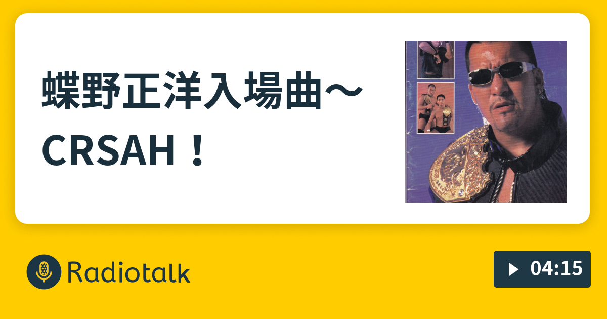 蝶野正洋入場曲〜CRSAH！ - ギターと… - Radiotalk(ラジオトーク)