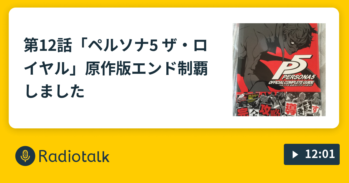 第12話 ペルソナ5 ザ ロイヤル 原作版エンド制覇しました ぐだぐだ独り言のち放送事故 Radiotalk ラジオトーク