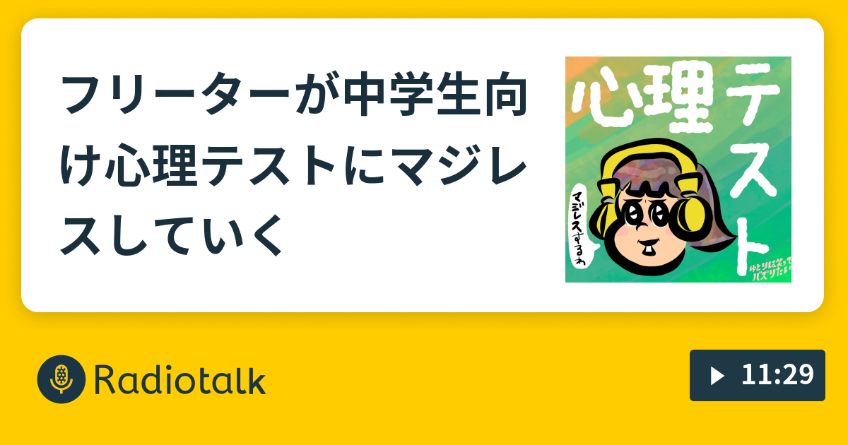 フリーターが中学生向け心理テストにマジレスしていく ゆとりは笑ってバズりたい Radiotalk ラジオトーク