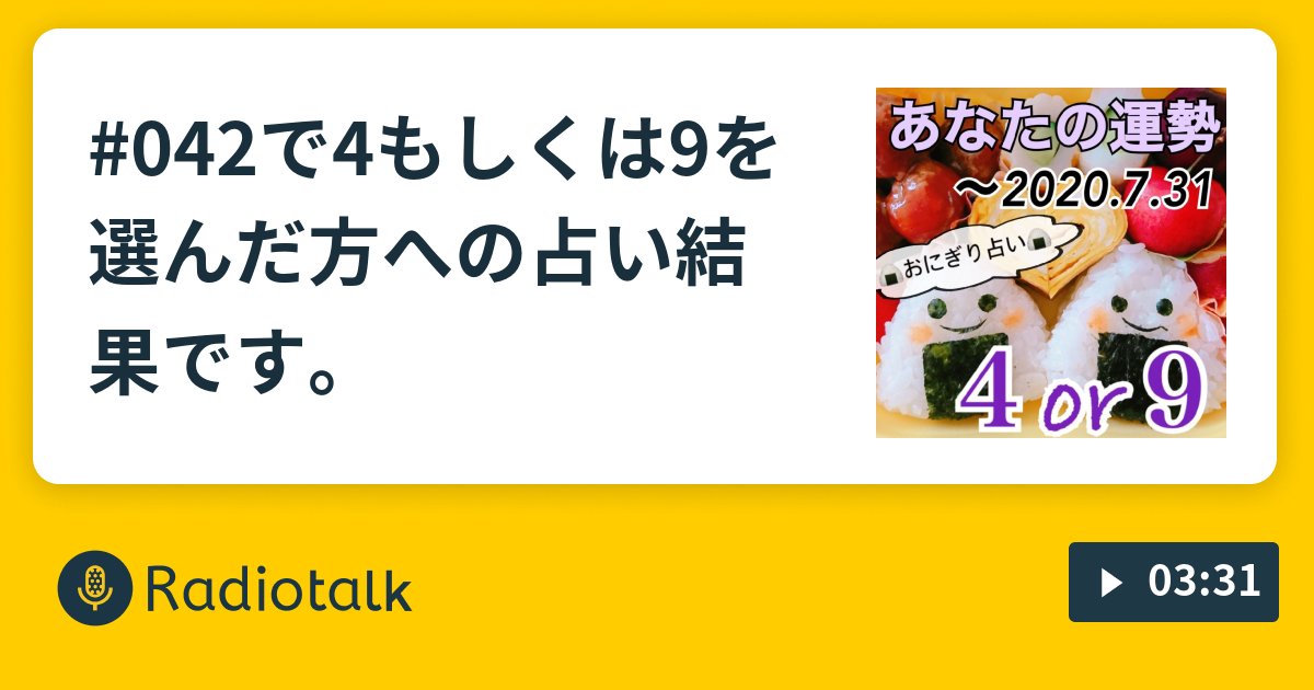 Radiotalk 7 31までの運勢予報 開運ラッキーおにぎり の具 占い ゆる く ね