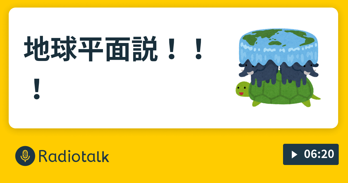 地球平面説 陰キャの妄言 Radiotalk ラジオトーク