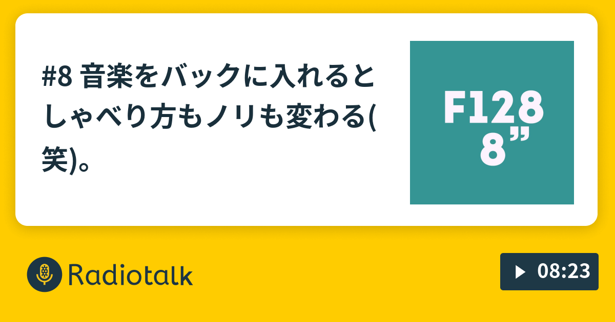 8 音楽をバックに入れるとしゃべり方もノリも変わる(笑)。 🎧RADIO F128 Radiotalk(ラジオトーク)