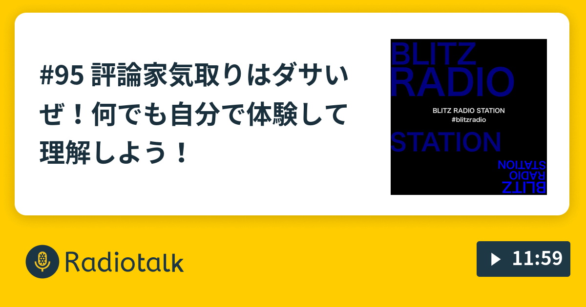 95 評論家気取りはダサいぜ 何でも自分で体験して理解しよう ローリー青野のブリラジ Blitz Radio Station Radiotalk ラジオトーク