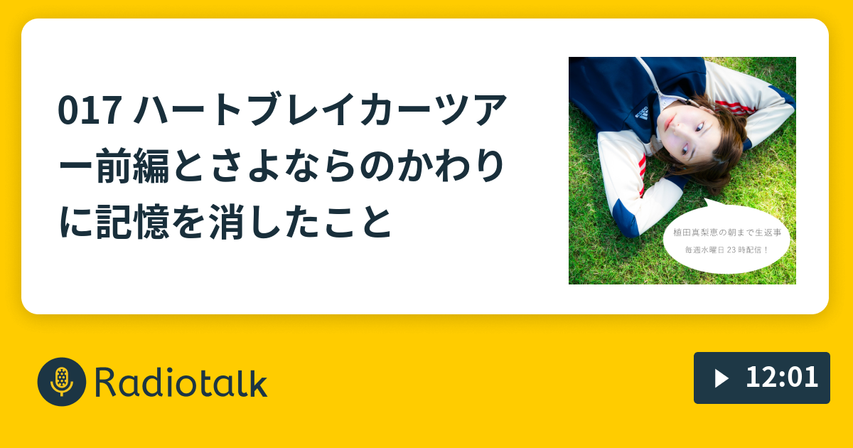 017 ハートブレイカーツアー前編とさよならのかわりに記憶を消したこと 植田真梨恵の朝まで生返事 Radiotalk ラジオトーク