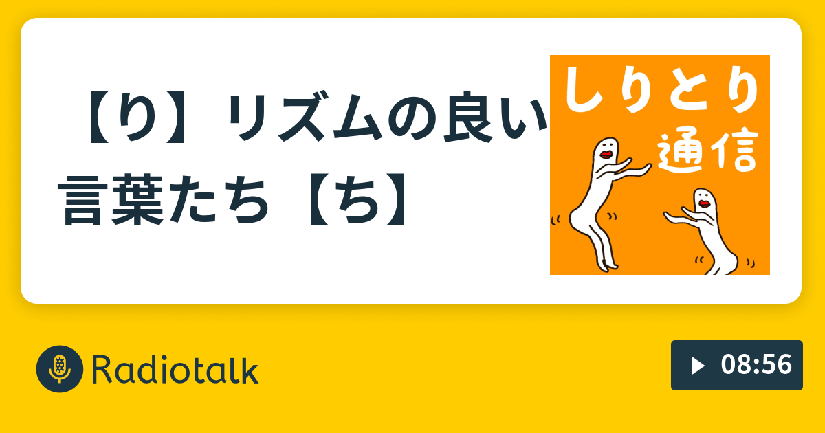 り リズムの良い言葉たち ち しりとり通信 Radiotalk ラジオトーク