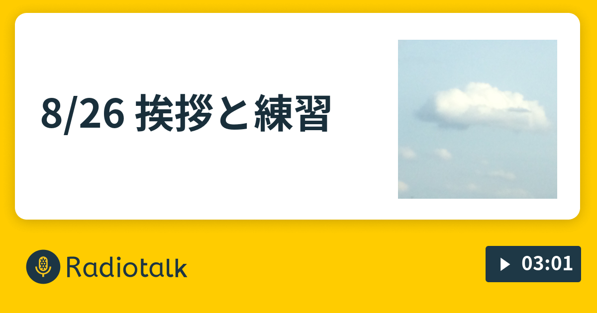 8 26 挨拶と練習 ミカドロボのラボラトリ Radiotalk ラジオトーク