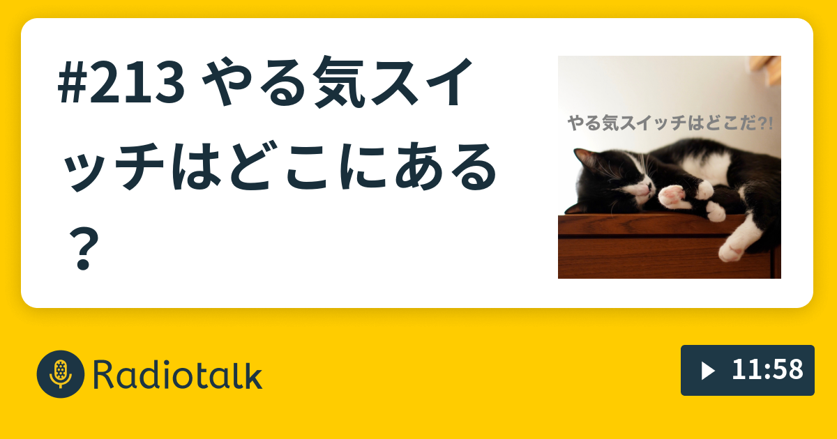 213 やる気スイッチはどこにある 夫婦ユニット長月ラジオ 長ラジ Radiotalk ラジオトーク