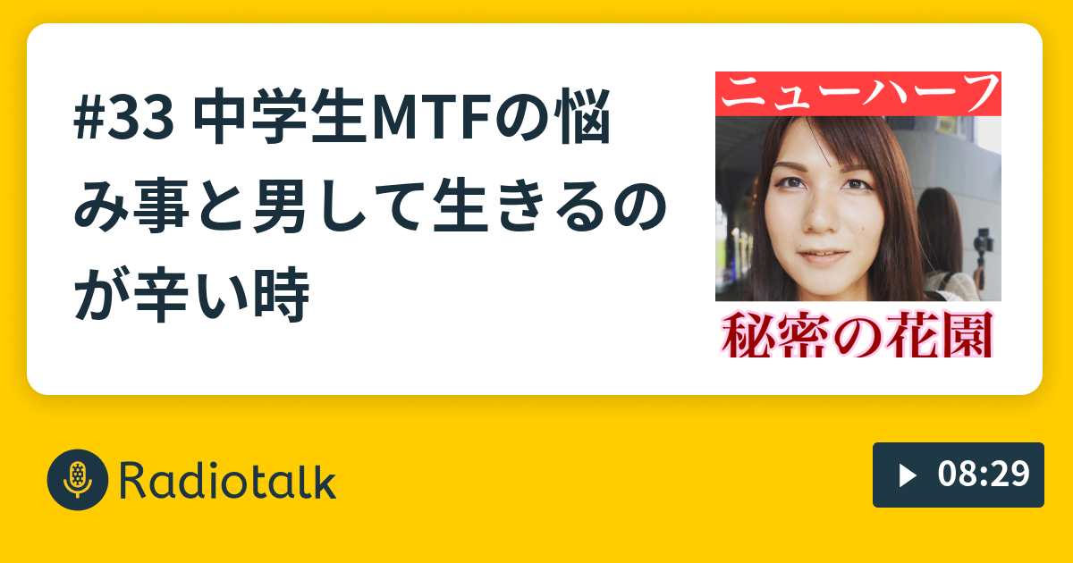 33 中学生mtfの悩み事と男して生きるのが辛い時 ニューハーフスザンヌみさき秘密の花園 Radiotalk ラジオトーク