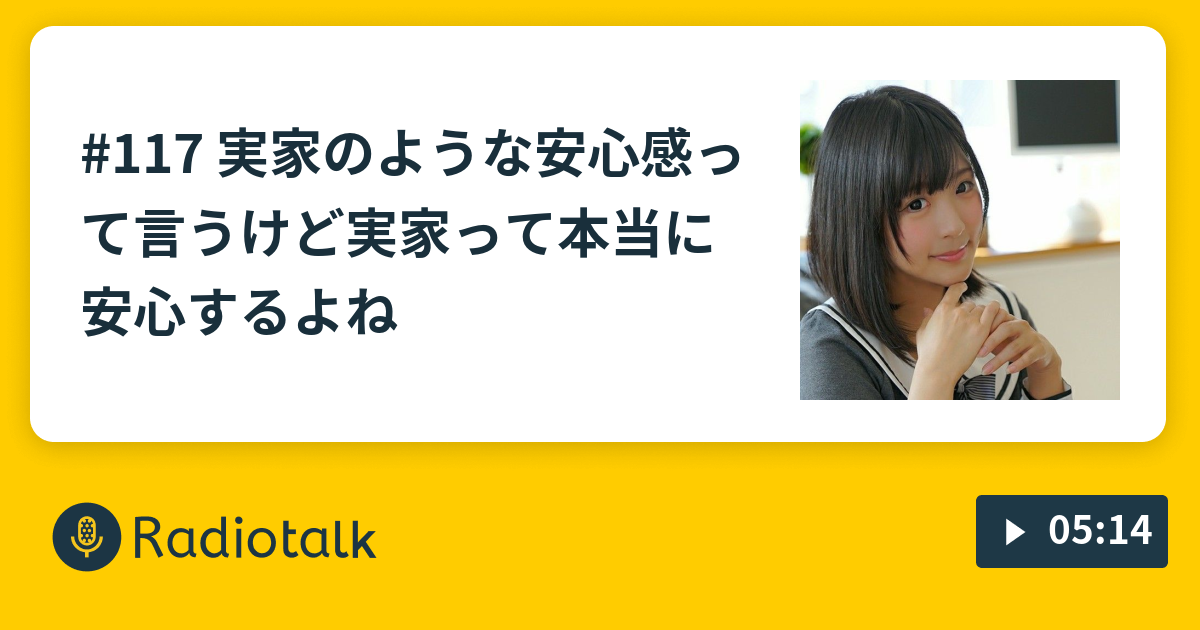 117 実家のような安心感って言うけど実家って本当に安心するよね かんぬらじお とてもゆるい Radiotalk ラジオトーク