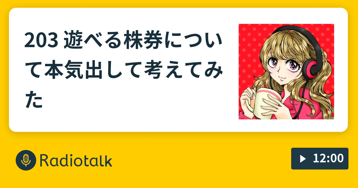 3 遊べる株券について本気出して考えてみた について本気出して考えてみた Radiotalk ラジオトーク