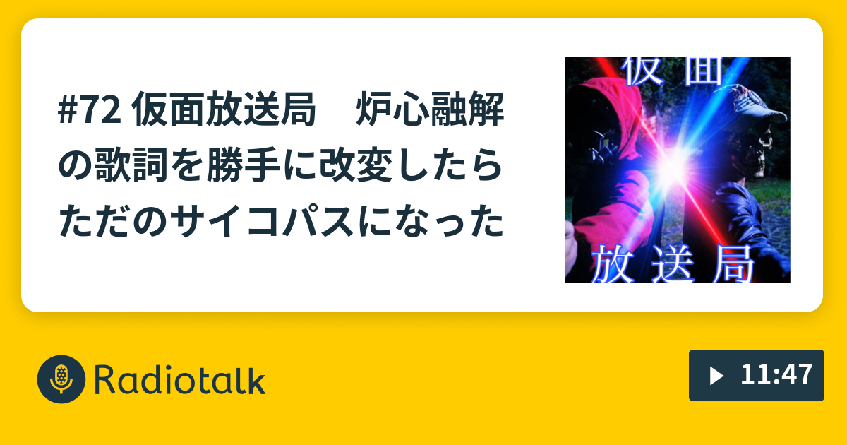 72 仮面放送局 炉心融解の歌詞を勝手に改変したらただのサイコパスになった 仮面放送局 あなたのおつまみになりたい Radiotalk ラジオトーク