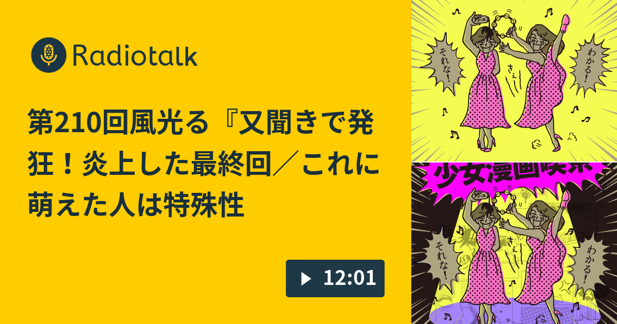 第210回風光る 又聞きで発狂 炎上した最終回 これに萌えた人は特殊性癖 少女漫画喫茶 Radiotalk ラジオトーク