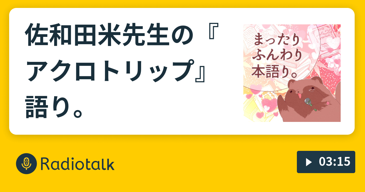 佐和田米先生の アクロトリップ 語り まったりふんわり本語り Radiotalk ラジオトーク