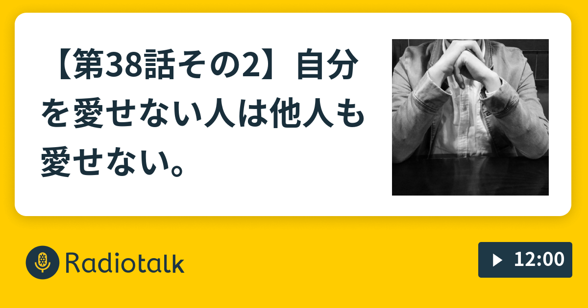 第38話その2 自分を愛せない人は他人も愛せない 三宅ラヂオ 本当の自分を発見せよ Radiotalk ラジオトーク