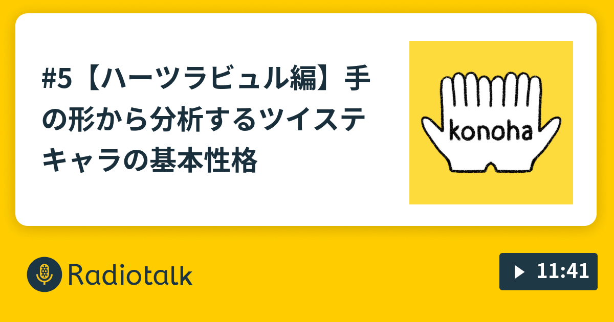 5 ハーツラビュル編 手の形から分析するツイステキャラの基本性格 オタク手相家が息をするだけのradio Radiotalk ラジオトーク