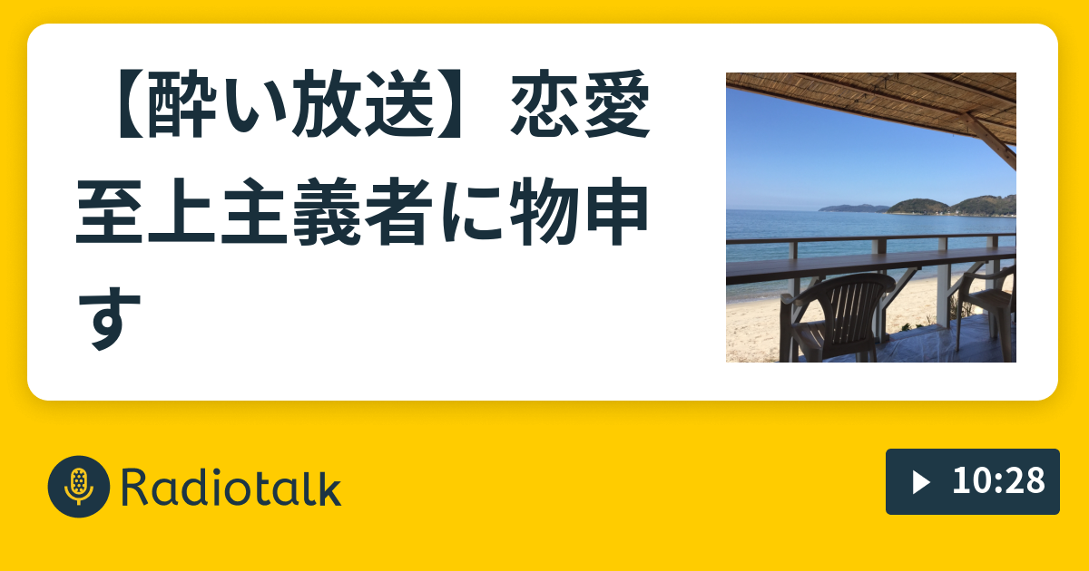 酔い放送 恋愛至上主義者に物申す ライコンの人生構想ラジオ Radiotalk ラジオトーク