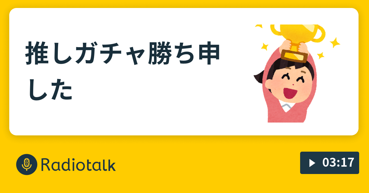 推しガチャ勝ち申した 限界夢女兼腐女子の独り言 Radiotalk ラジオトーク