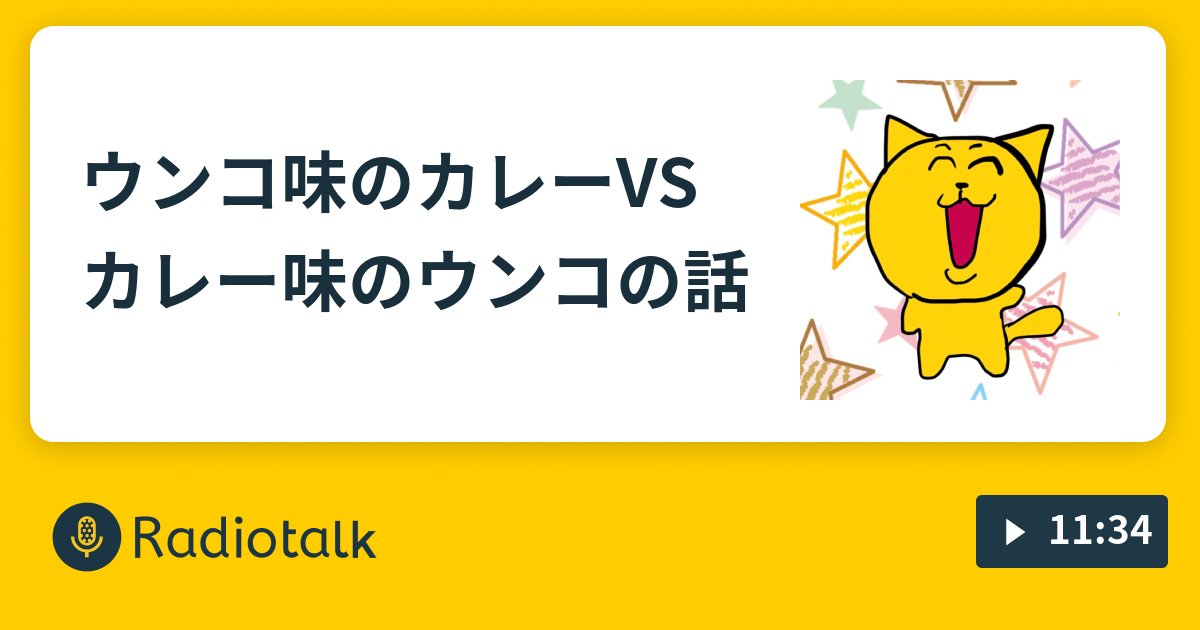 ウンコ味のカレーvsカレー味のウンコの話 むき身のエビは案外小さい Radiotalk ラジオトーク