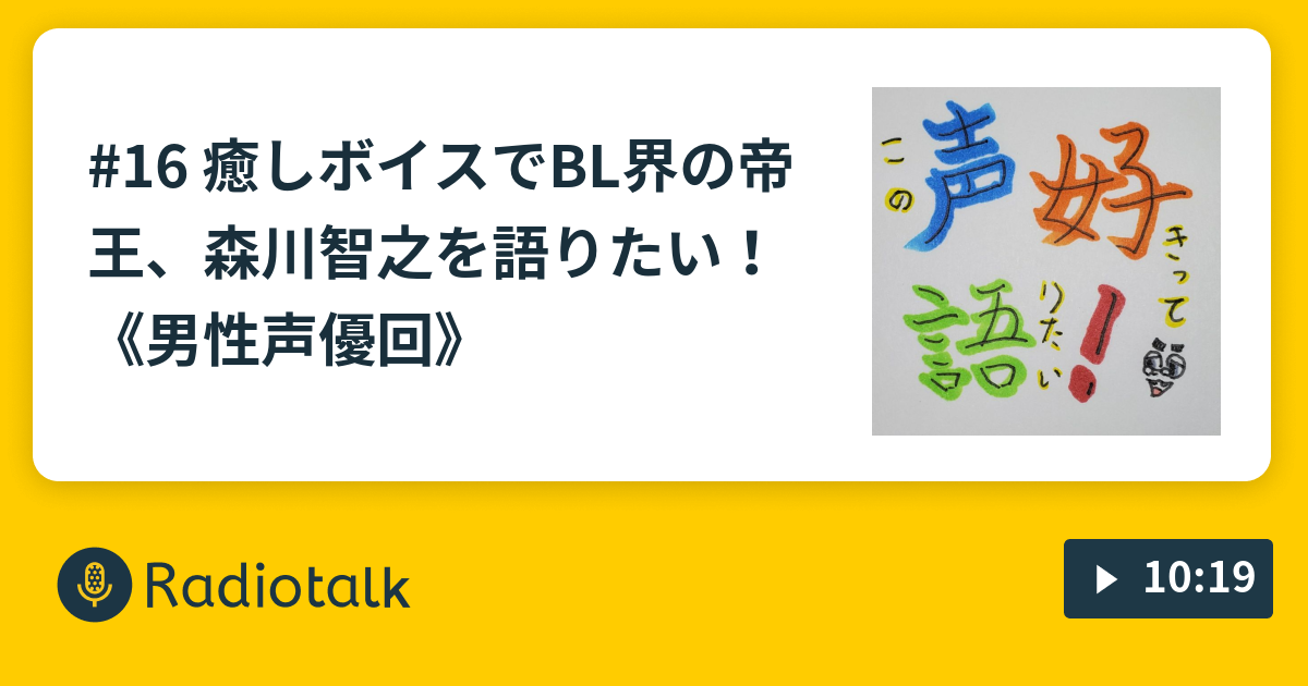 16 癒しボイスでbl界の帝王 森川智之を語りたい 男性声優回 この声好きって語りたい Radiotalk ラジオトーク