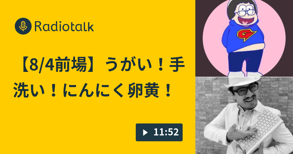 8 4前場 うがい 手洗い にんにく卵黄 日経ガリクソン 芸人が株語るってよ Radiotalk ラジオトーク