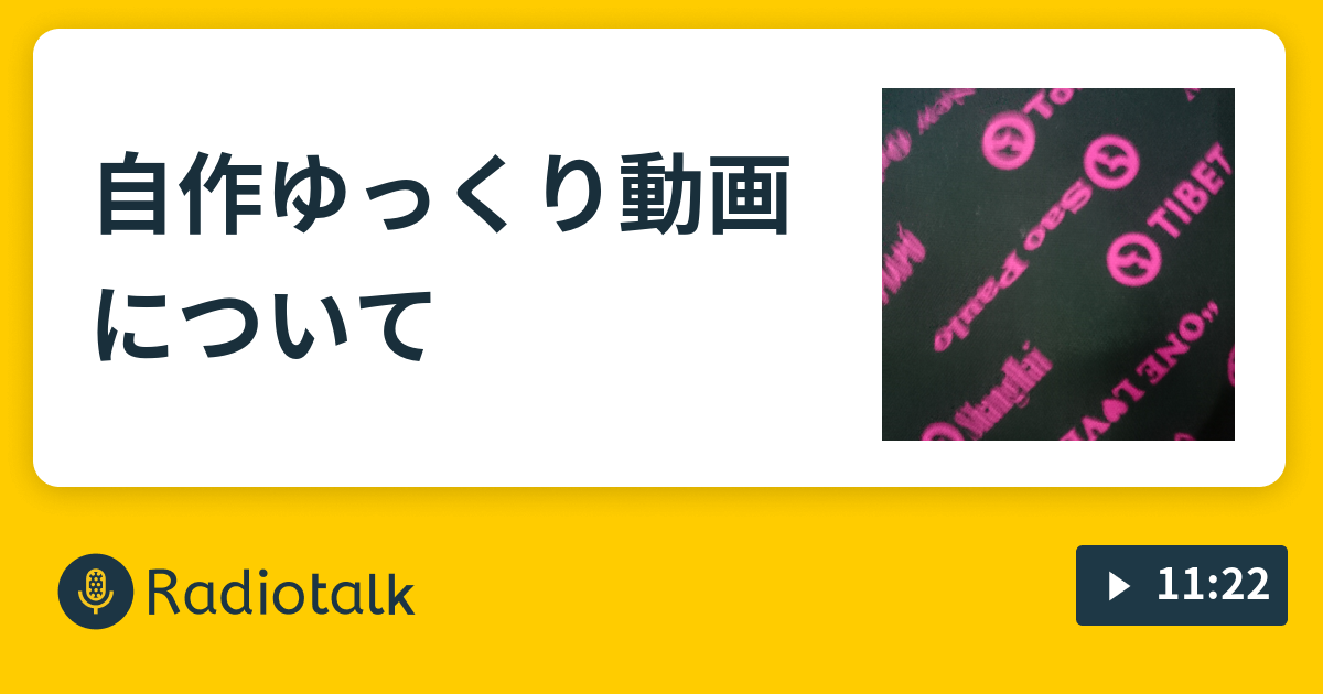 自作ゆっくり動画について まりんの独り言 Radiotalk ラジオトーク