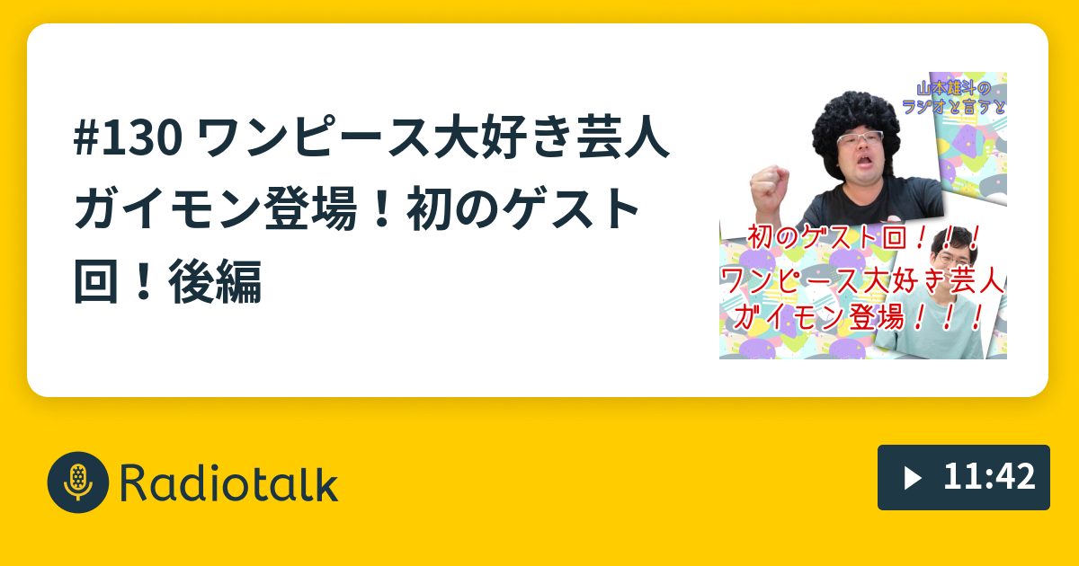 130 ワンピース大好き芸人ガイモン登場 初のゲスト回 後編 山本雄斗のラジオと言うと Radiotalk ラジオトーク