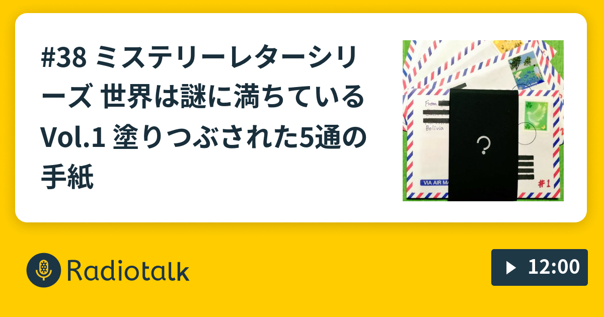 38 ミステリーレターシリーズ 世界は謎に満ちている Vol.1 塗りつぶされた5通の手紙 - 謎ときどきボドゲラジオ -  Radiotalk(ラジオトーク)