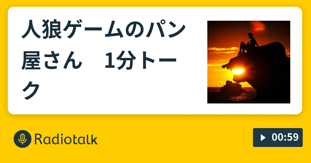 人狼ゲームのパン屋さん 1分トーク Ge Ge Ge 1分トーク Radiotalk ラジオトーク