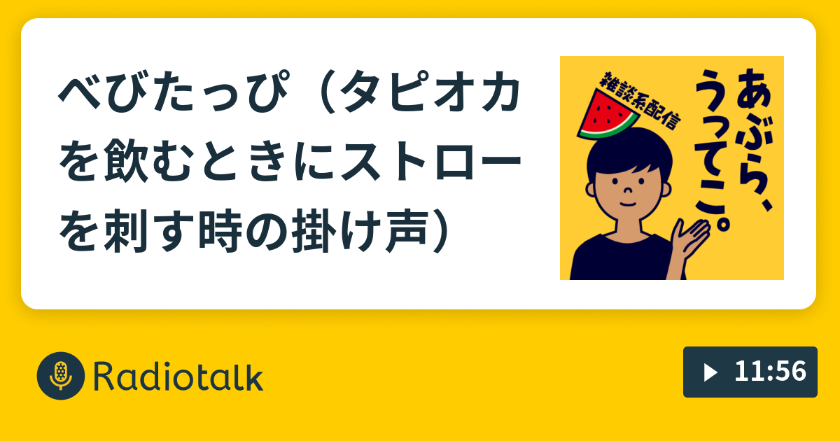 べびたっぴ タピオカを飲むときにストローを刺す時の掛け声 あぶらうってこ Radiotalk ラジオトーク