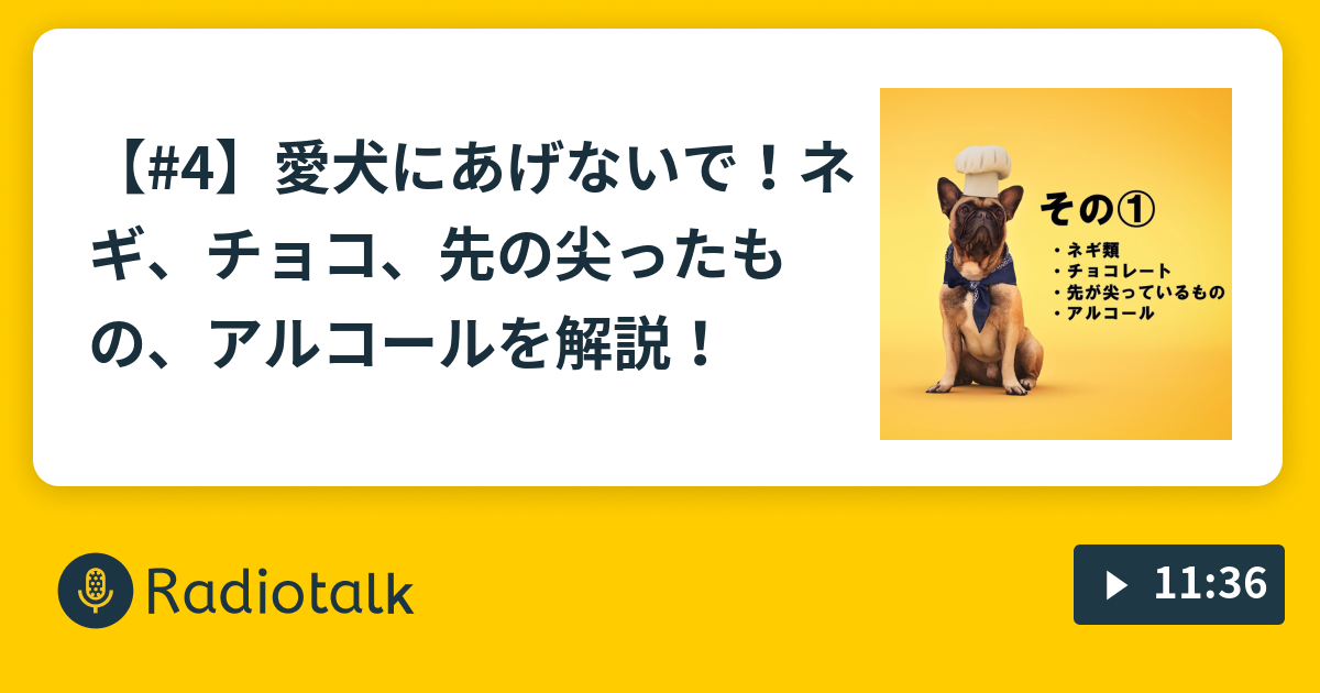 4 愛犬にあげないで ネギ チョコ 先の尖ったもの アルコールを解説 聴いてトクするペット雑談ラジオ ペピラジ Radiotalk ラジオトーク
