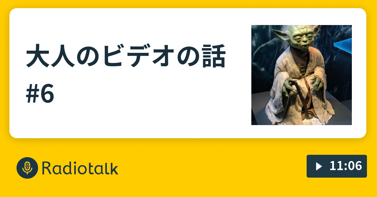 大人のビデオの話 6 7番レフトのタイムリーエラー Radiotalk ラジオトーク