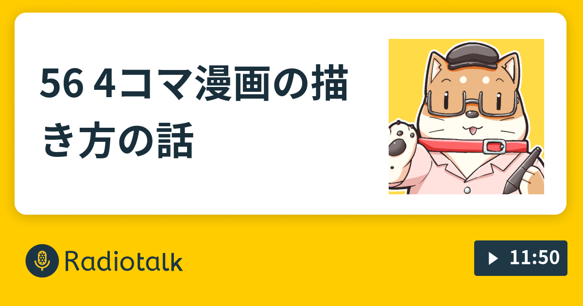 56 4コマ漫画の描き方の話 漫画家山口さぷりのラジオトーク Radiotalk ラジオトーク