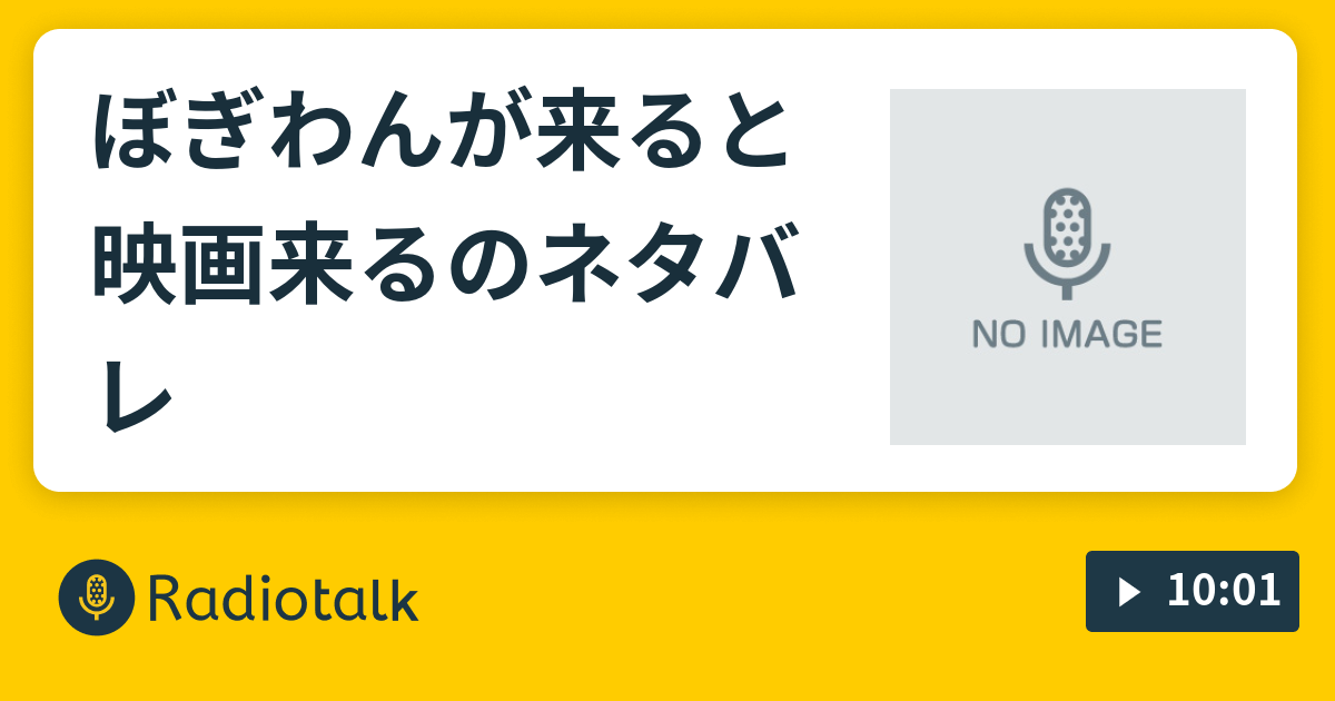 ぼぎわんが来ると映画来るのネタバレ ネタバレ ぼぎわんが来ると映画来るの話 Radiotalk ラジオトーク
