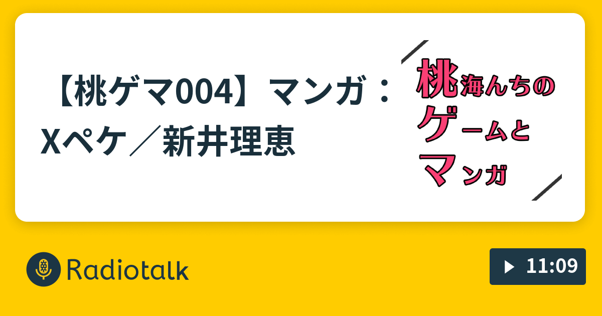 桃ゲマ004 マンガ X ペケ 新井理恵 桃海さんの在宅ラジオ Radiotalk ラジオトーク