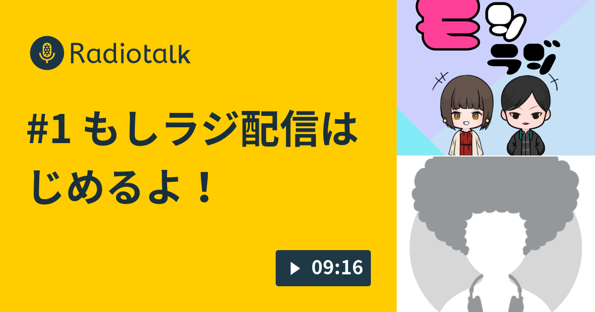 1 もしラジ配信はじめるよ Moshimoラジオ もしラジ Radiotalk ラジオトーク