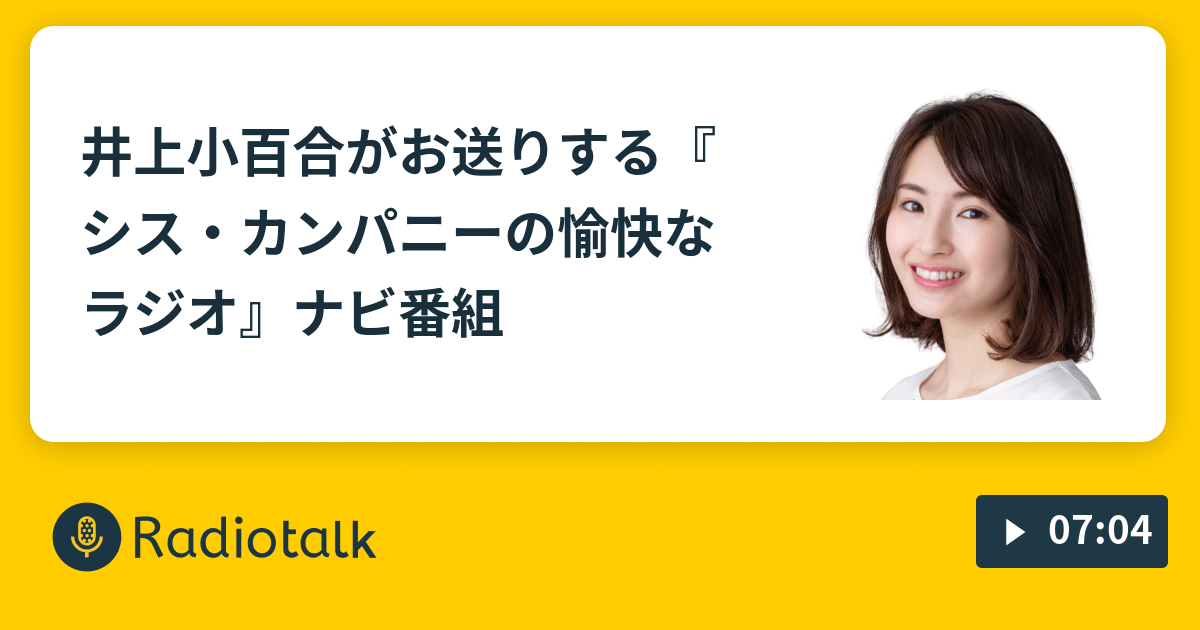 井上小百合がお送りする シス カンパニーの愉快なラジオ ナビ番組 シス カンパニーの愉快なラジオ Radiotalk ラジオトーク