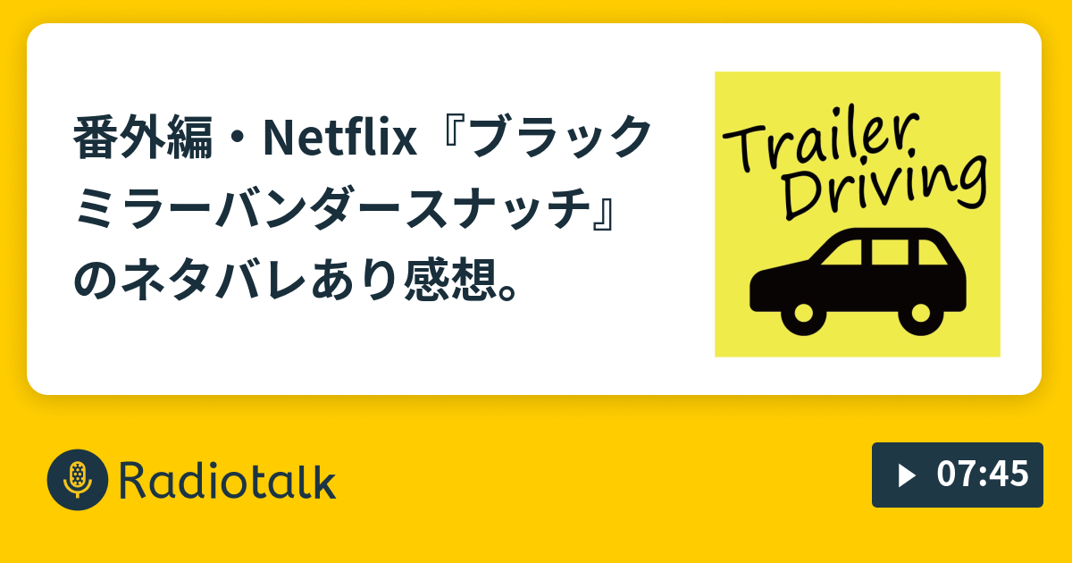 番外編 Netflix ブラックミラーバンダースナッチ のネタバレあり感想 Trailerdriving 映画予告妄想ラジオ Radiotalk ラジオトーク