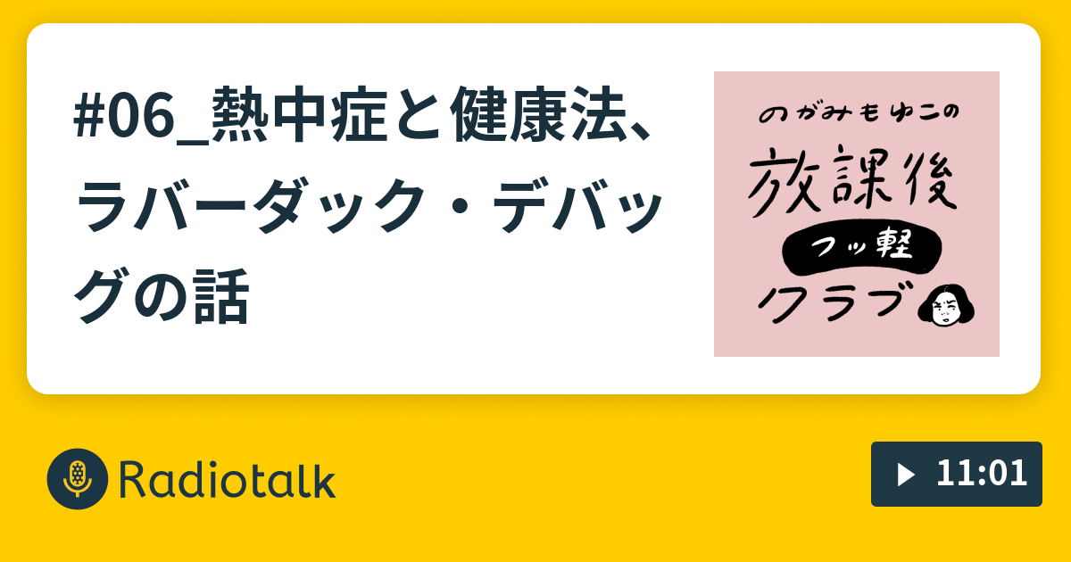 06 熱中症と健康法 ラバーダック デバッグの話 放課後フッ軽クラブ Radiotalk ラジオトーク