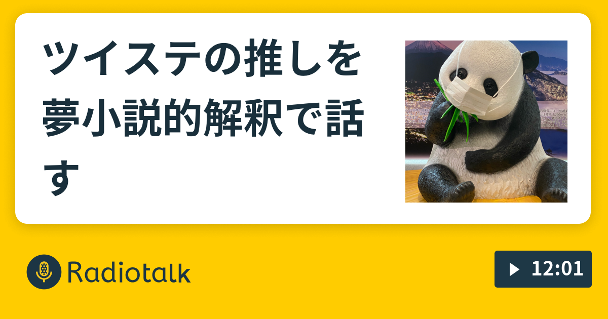 ツイステの推しを夢小説的解釈で話す 夢女ひとりごと Radiotalk ラジオトーク