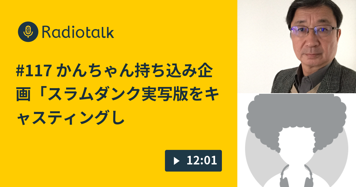 117 かんちゃん持ち込み企画 スラムダンク実写版をキャスティングしよう 3 コラボ歓迎 ラジオトークエンタメ放送局tzcです Radiotalk ラジオトーク