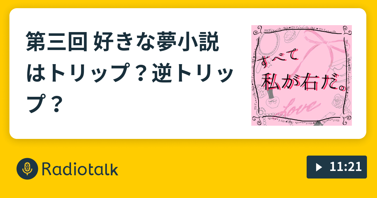 第三回 好きな夢小説はトリップ 逆トリップ すべて私が右だ Radiotalk ラジオトーク