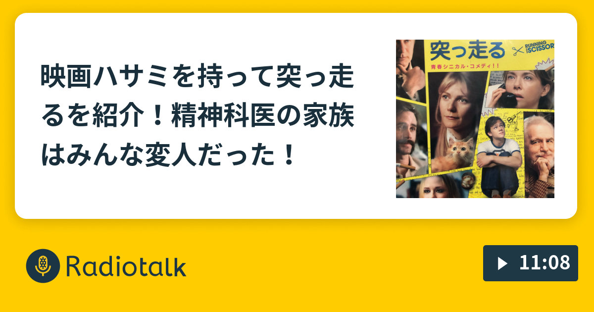 映画ハサミを持って突っ走るを紹介 精神科医の家族はみんな変人だった バフィーの映画な話 Radiotalk ラジオトーク