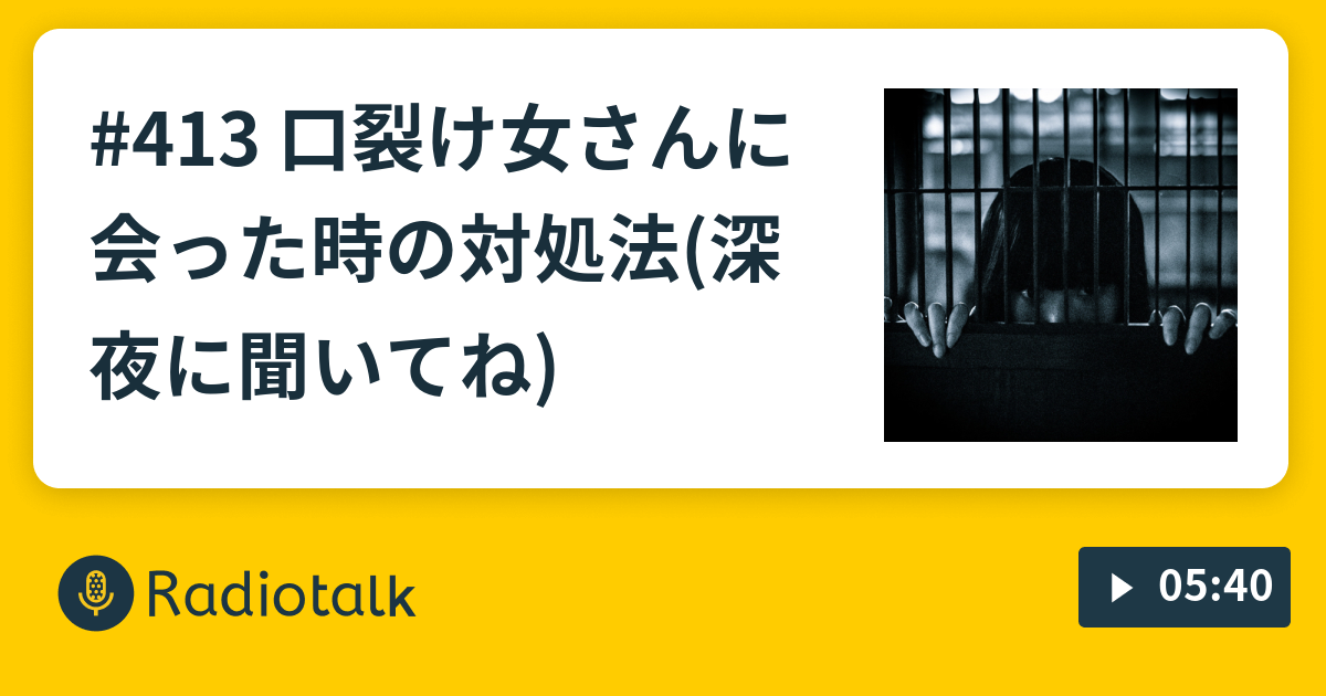 413 口裂け女さんに会った時の対処法 深夜に聞いてね すてきな3人組 Radiotalk ラジオトーク