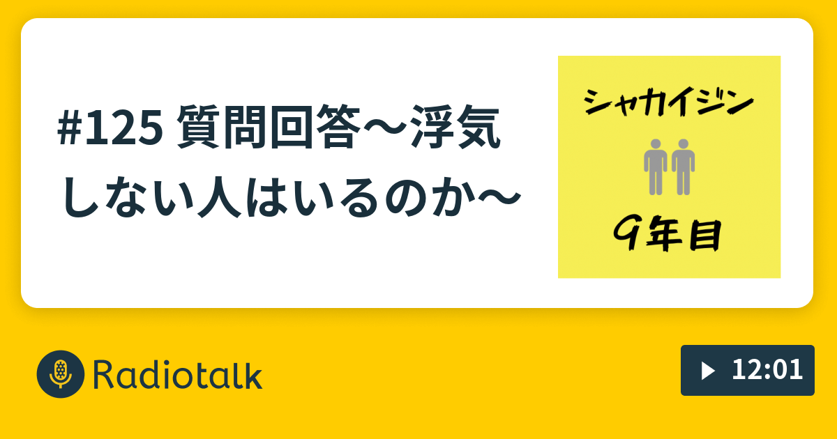 125 質問回答 浮気しない人はいるのか 社会人9年目のよもやま Radiotalk ラジオトーク