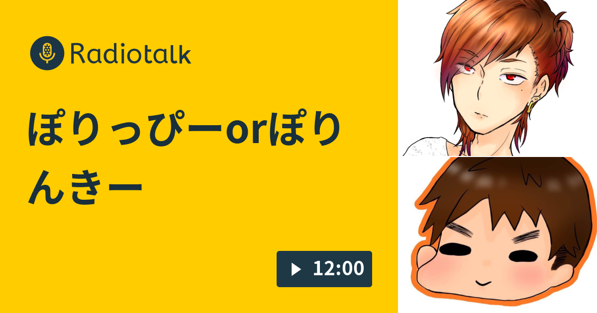 ぽりっぴーorぽりんきー 今日も酒場の帰り道 Radiotalk ラジオトーク