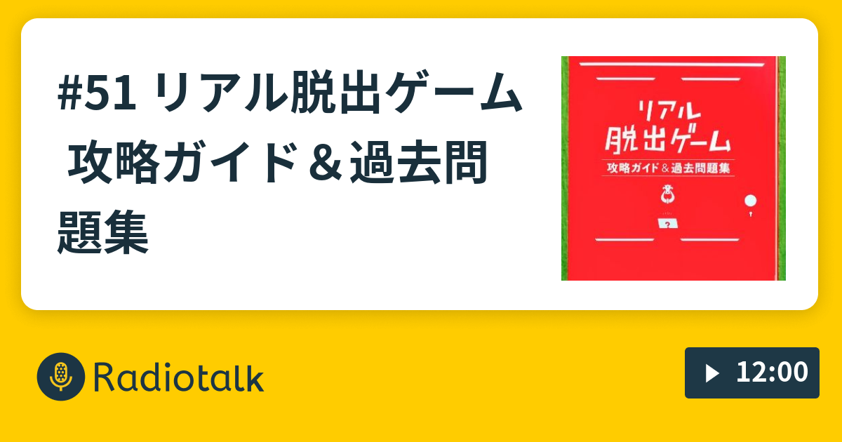 51 リアル脱出ゲーム 攻略ガイド 過去問題集 謎ときどきボドゲラジオ Radiotalk ラジオトーク