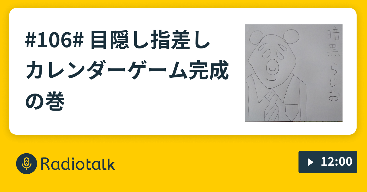 106 目隠し指差しカレンダーゲーム完成の巻 暗黒らじお Radiotalk ラジオトーク