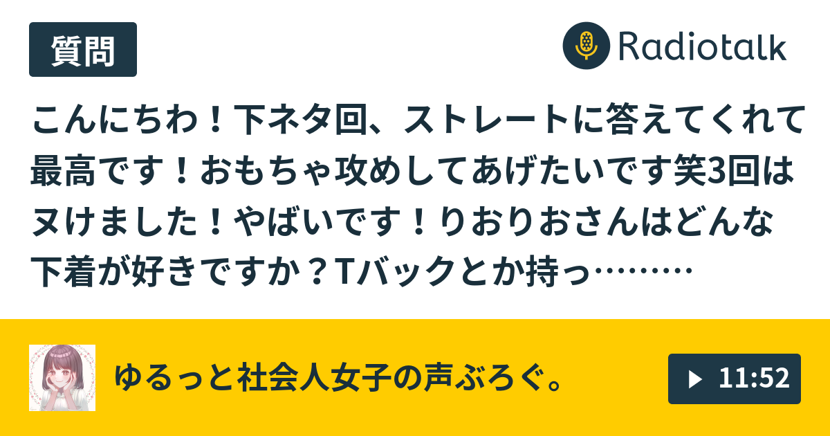 48 下ネタ ネット恋愛について ゆるっと社会人女子の声ぶろぐ Radiotalk ラジオトーク